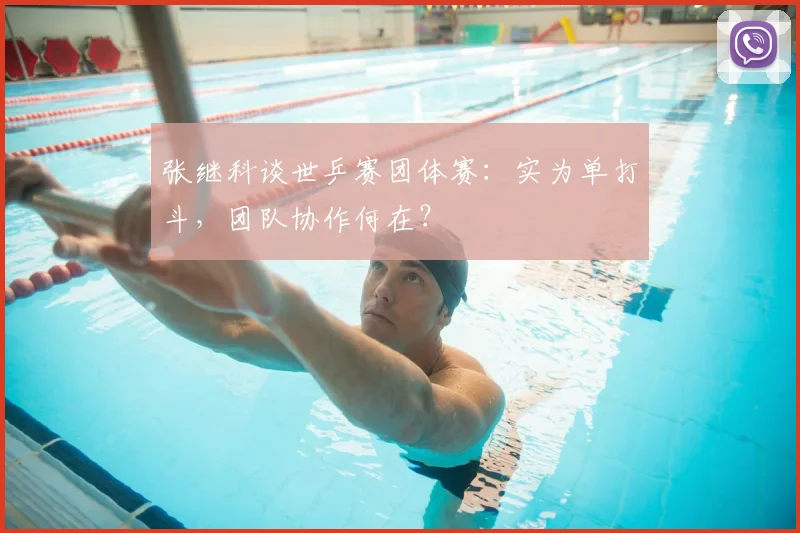 张继科谈世乒赛团体赛:实为单打斗,团队协作何在?