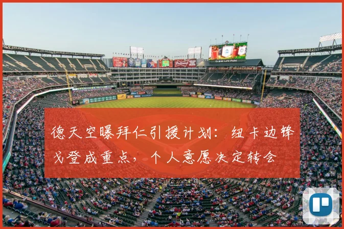 德天空曝拜仁引援计划:纽卡边锋戈登成重点,个人意愿决定转会