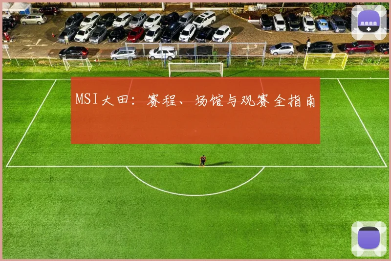 MSI大田:赛程、场馆与观赛全指南