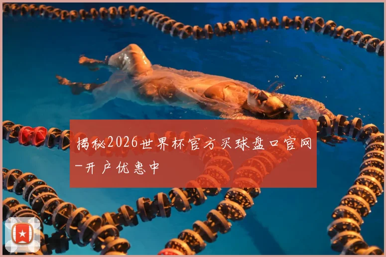 揭秘2026世界杯官方买球盘口官网-开户优惠中