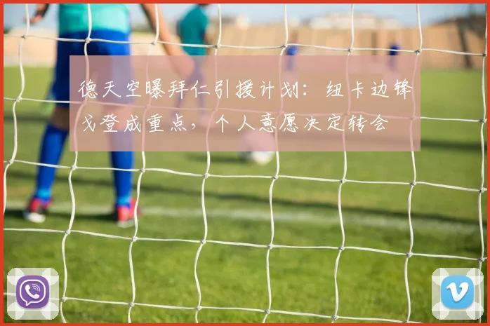 德天空曝拜仁引援计划:纽卡边锋戈登成重点,个人意愿决定转会
