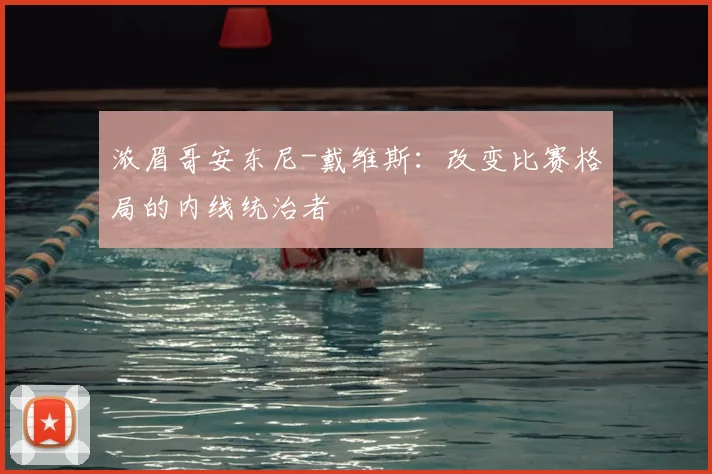 浓眉哥安东尼-戴维斯:改变比赛格局的内线统治者