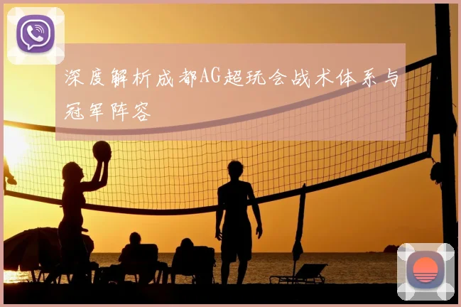 深度解析成都AG超玩会战术体系与冠军阵容