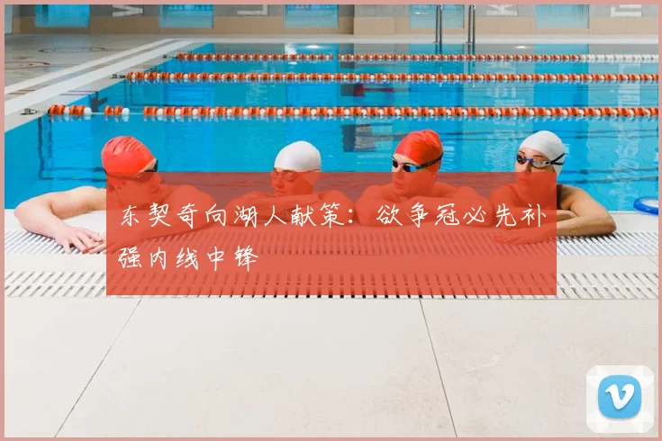 东契奇向湖人献策:欲争冠必先补强内线中锋