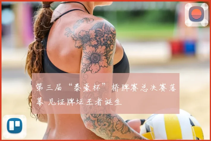 第三届“泰豪杯”桥牌赛总决赛落幕 见证牌坛王者诞生