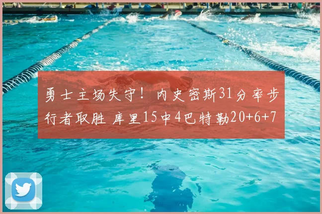 勇士主场失守!内史密斯31分率步行者取胜 库里15中4巴特勒20+6+7