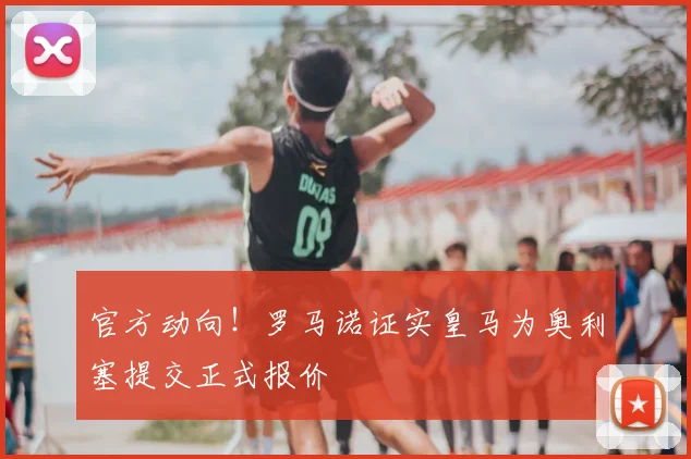 官方动向!罗马诺证实皇马为奥利塞提交正式报价