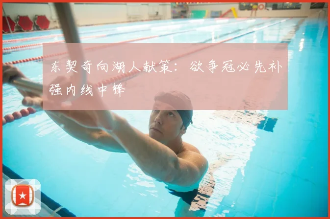 东契奇向湖人献策：欲争冠必先补强内线中锋
